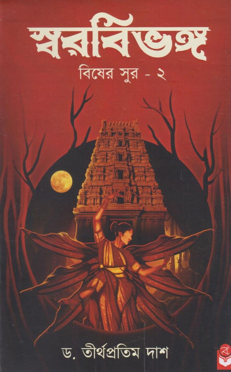 স্বরবিভঙ্গ