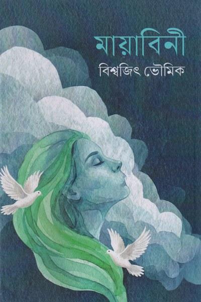 মায়াবিনী - বিশ্বজিৎ ভৌমিক