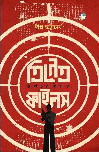 ত্রিনেত্র ফাইলস : গুপ্তচর থ্রিলার