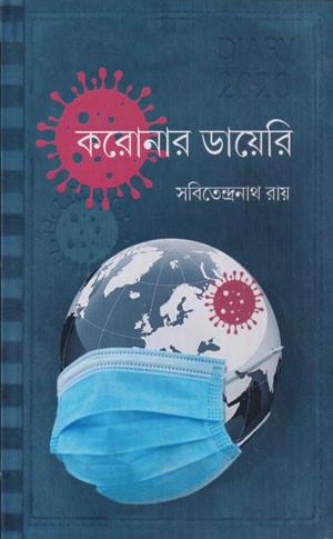 করোনার ডায়েরি