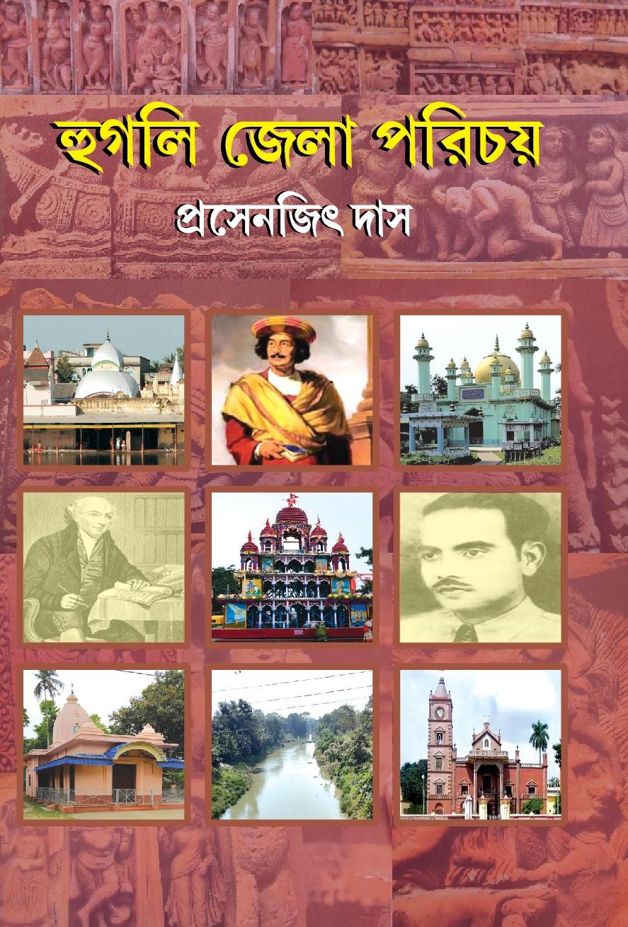 হুগলি জেলা পরিচয়