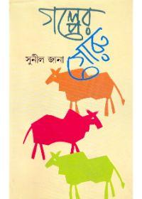গল্পের গরু