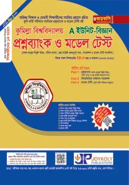 জয়কলি কুমিল্লা বিশ্ববিদ্যালয় প্রশ্নব্যাংক ও মডেল টেস্ট A ইউনিট (বিজ্ঞান)