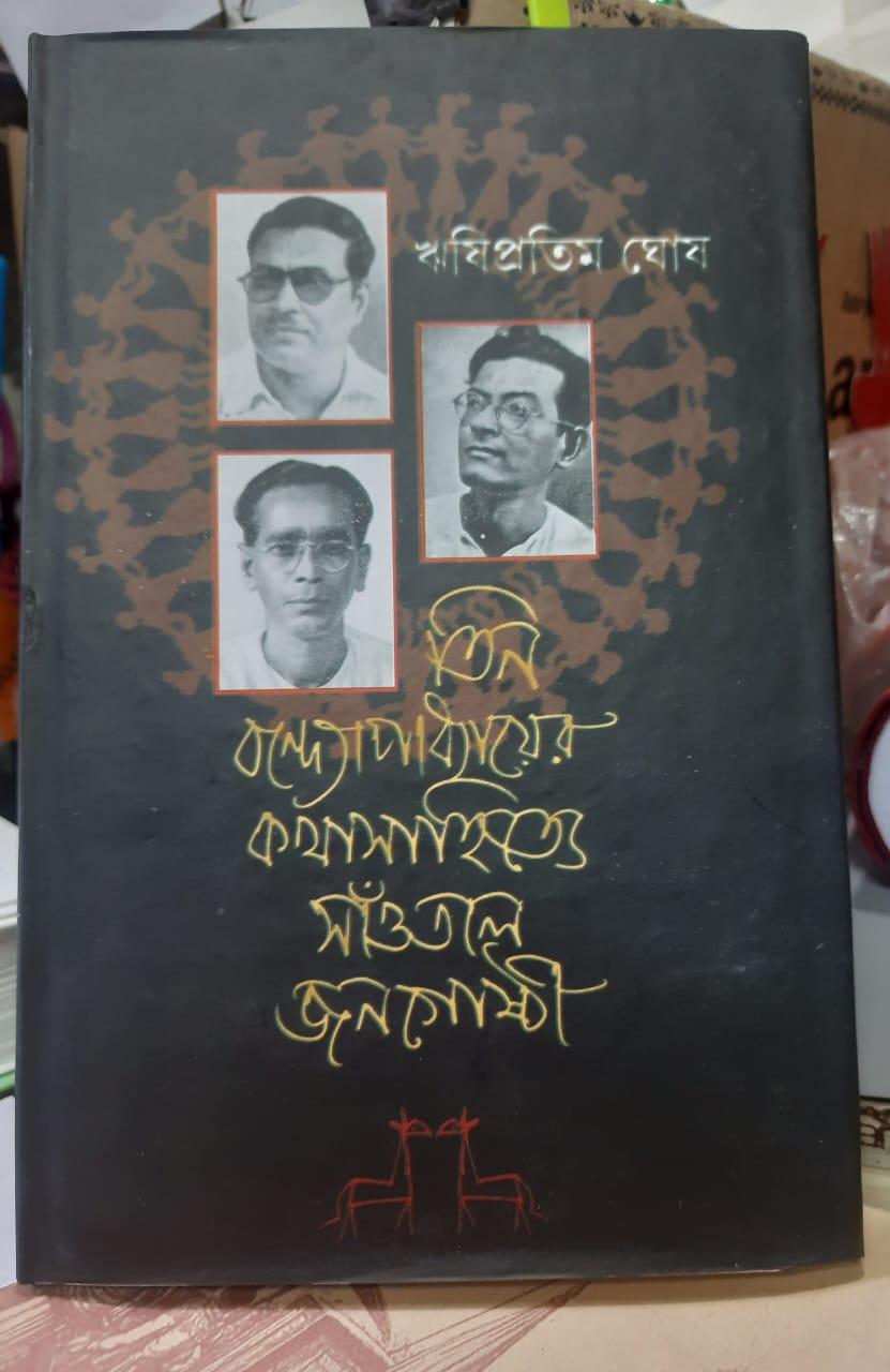 তিন বন্দ্যোপাধ্যায়ের কথাসাহিত্যে সাঁওতাল জনগোষ্ঠী