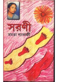 সরণী