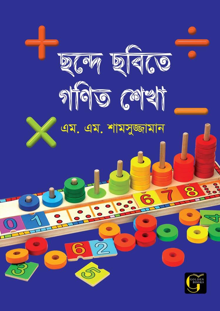 ছন্দে ছবিতে গণিত শেখা - ০