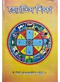 জ্যোতিষ শিক্ষা