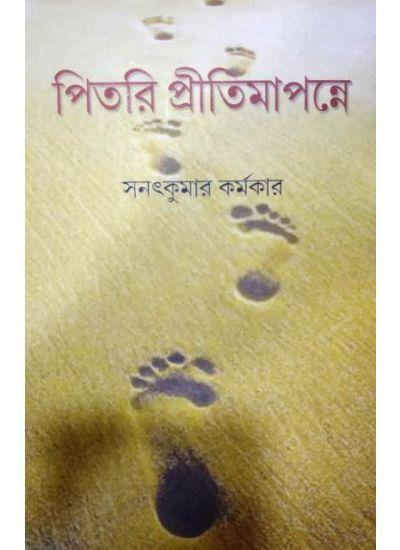 পিতরি প্রীতিমাপন্নে