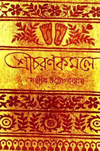 শ্রীচরণকমলে