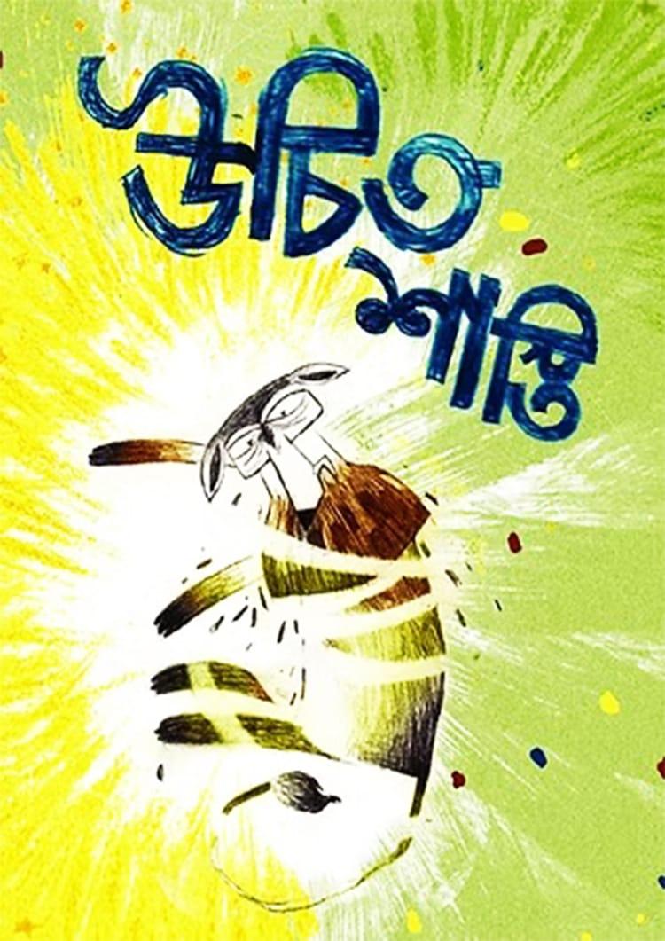 উচিত শাস্তি