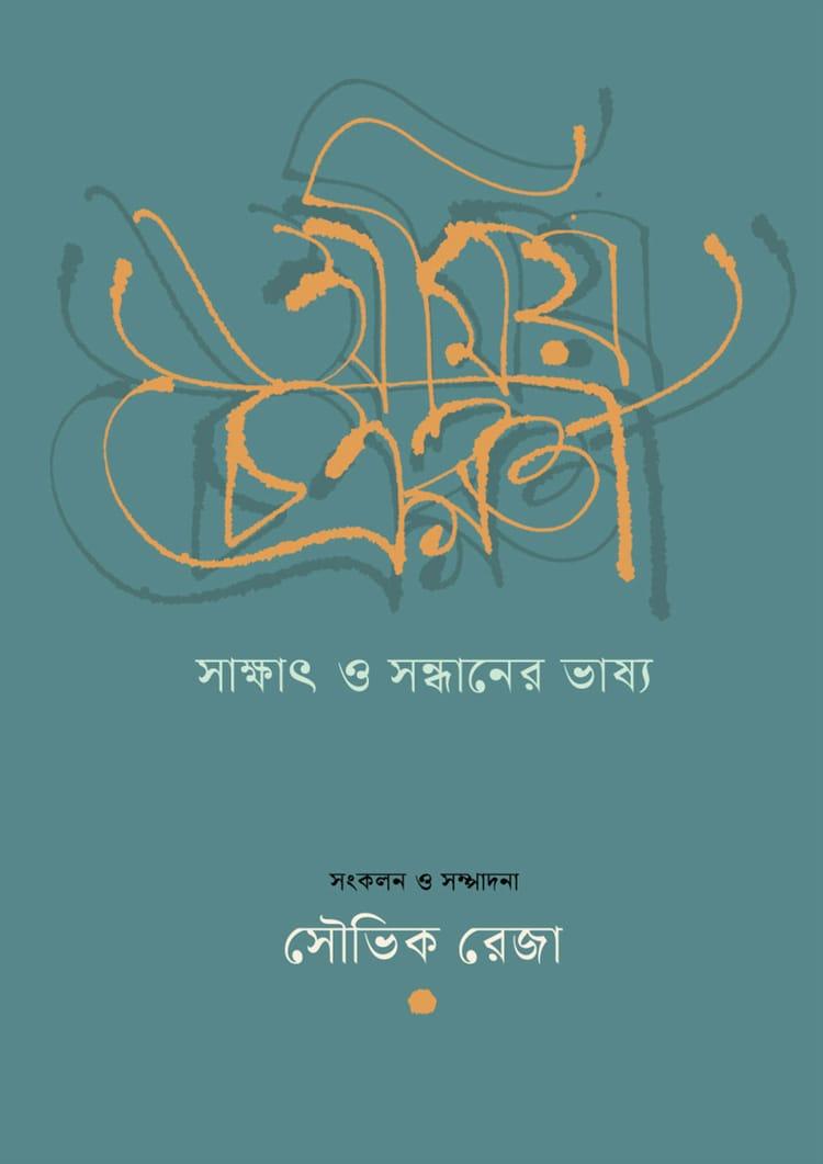 অমিয় চক্রবর্তী : সাক্ষাৎ ও সন্ধানের ভাষ্য