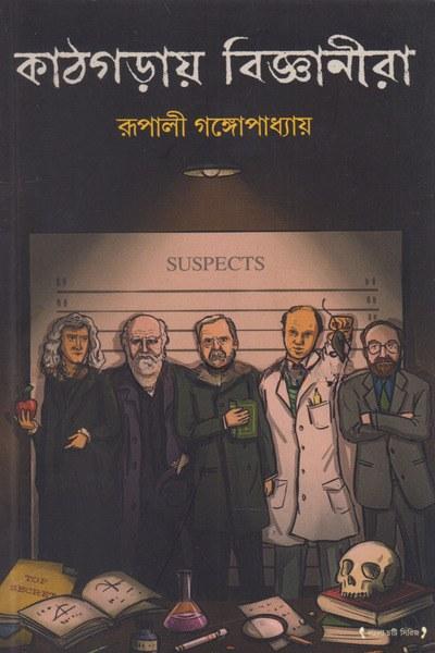 কাঠগড়ায় বিজ্ঞানীরা