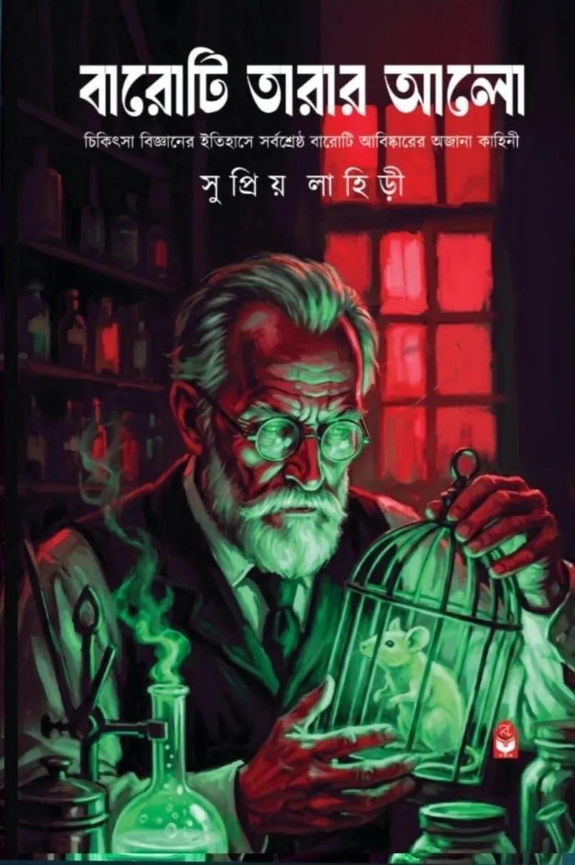 বারোটি তারার আলো