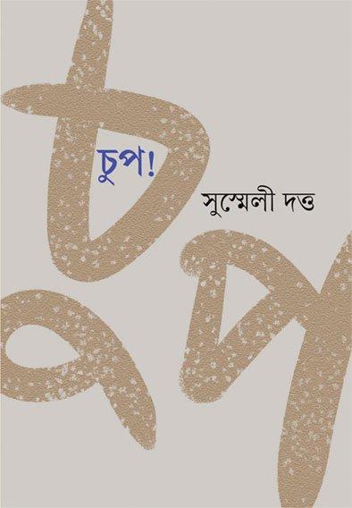চুপ!