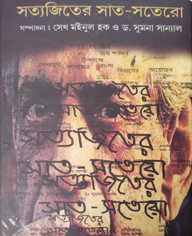 সত্যজিতের সাত-সতেরো