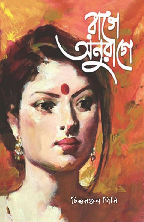 রাগে অনুরাগে - চিত্তরঞ্জন গিরি