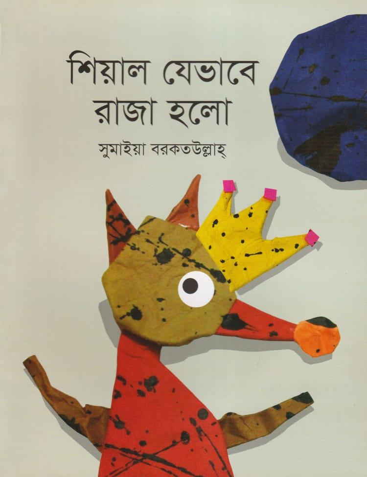 শিয়াল যেভাবে রাজা হলো