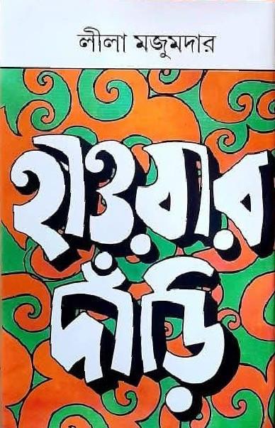 হাওয়ার দাড়ি