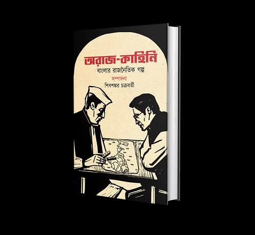 অরাজ কাহিনি