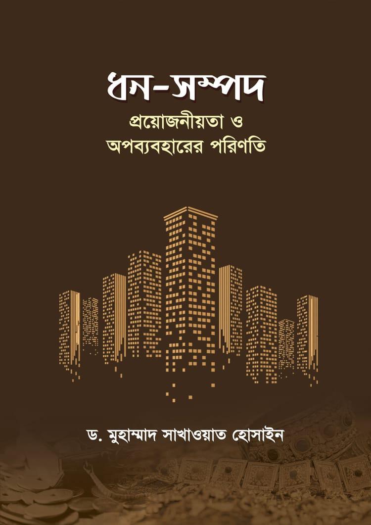 ধন-সম্পদ