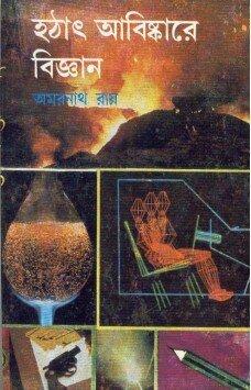 হঠাৎ আবিষ্কারে বিজ্ঞান