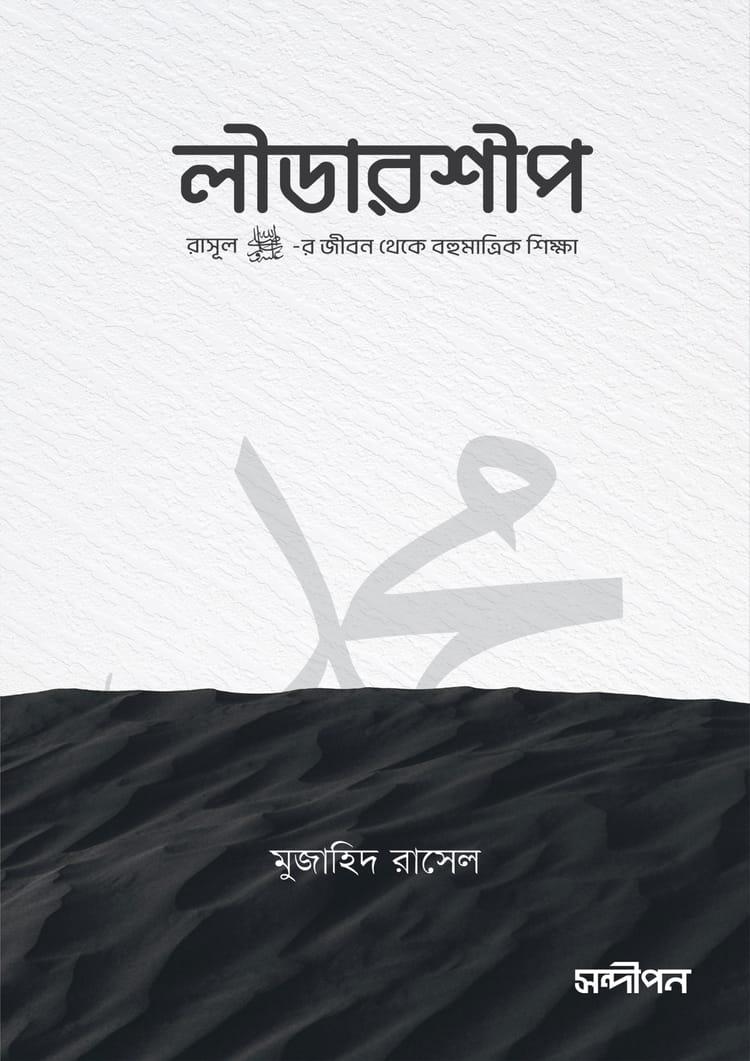 লীডারশীপ - মুজাহিদ রাসেল