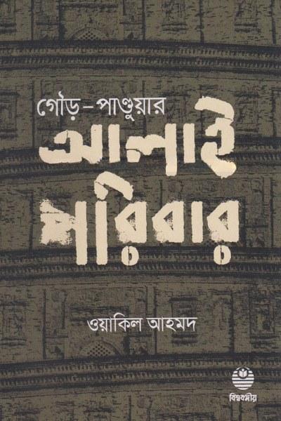 গৌড়-পাণ্ডুয়ার আলাই পরিবার