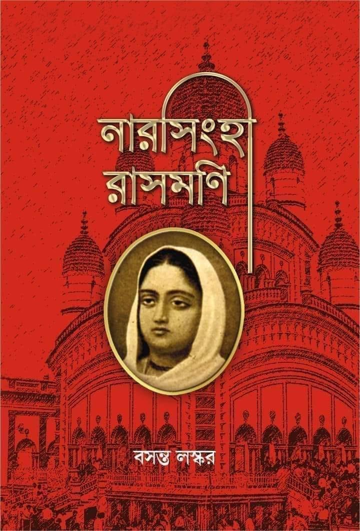 নরসিংহী রাসমণি