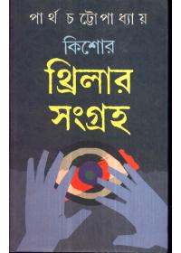 কিশোর থ্রিলার সংগ্রহ