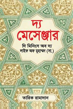 দ্য মেসেঞ্জার : দি মিনিংস অব দ্য লাইফ অফ মুহাম্মদ (সা.)
