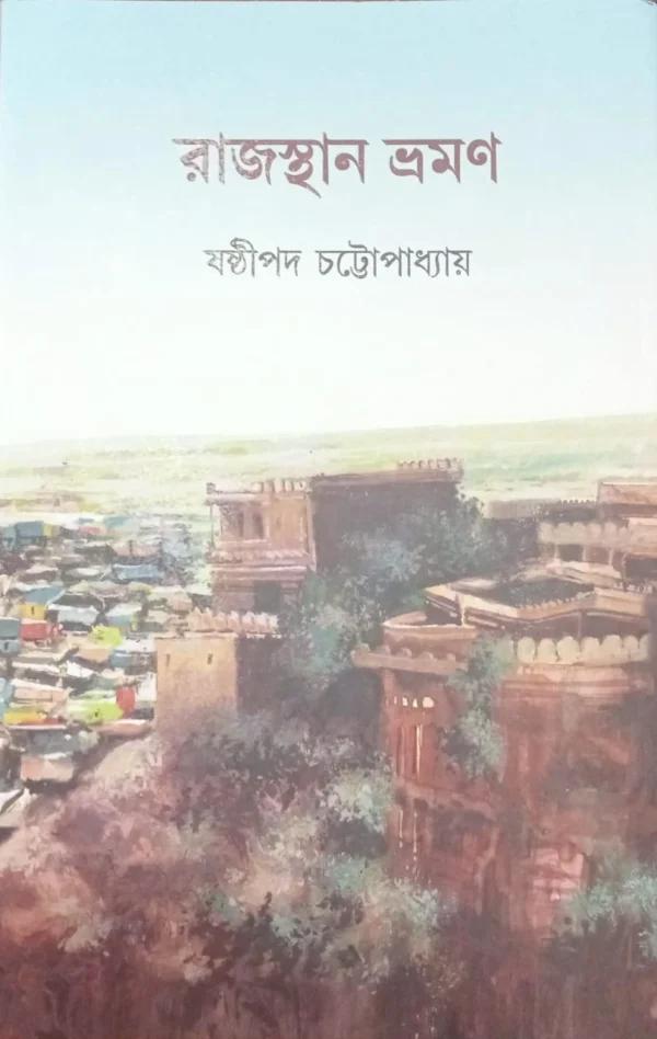 রাজস্থান ভ্রমন