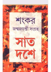 সাত দশে