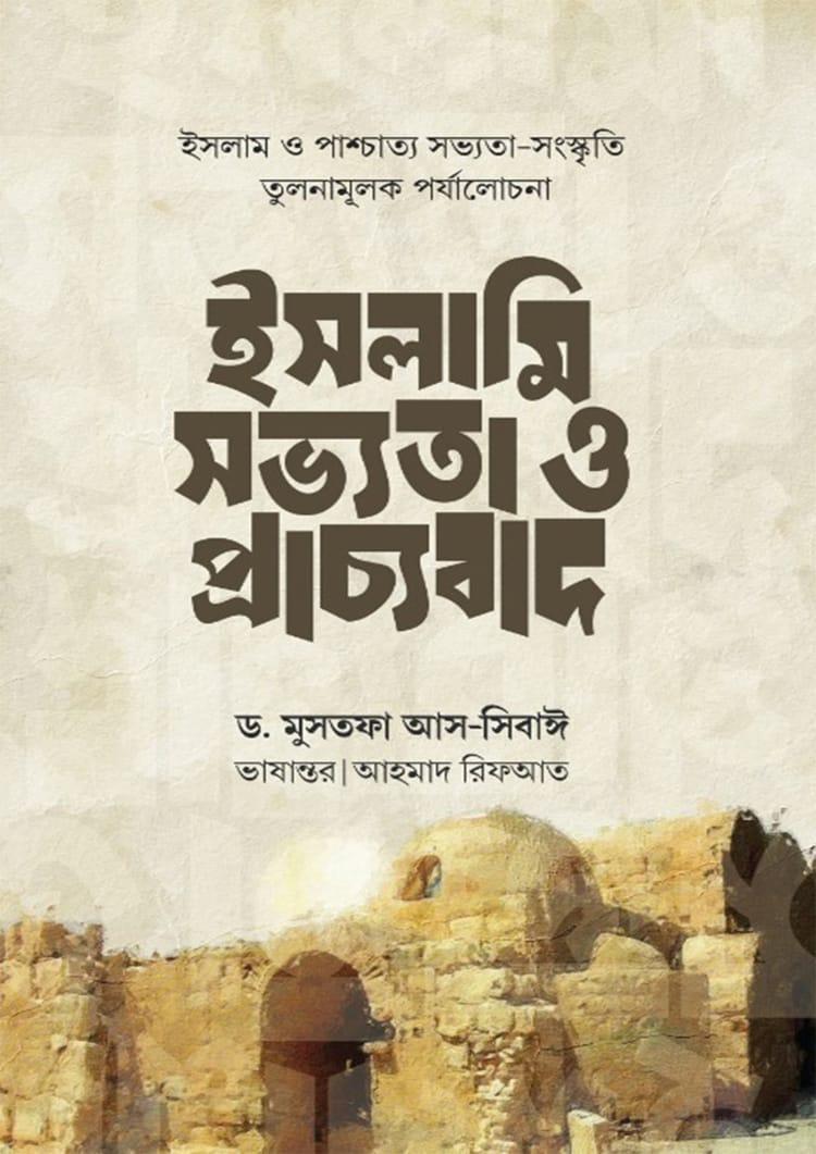 ইসলামি সভ্যতা ও প্রাচ্যবাদ