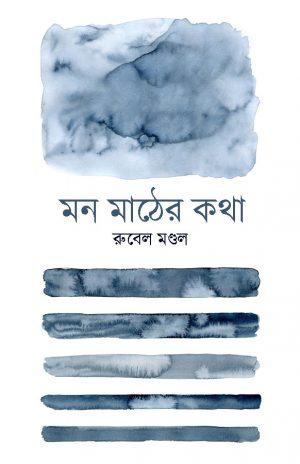 মন মাঠের কথা