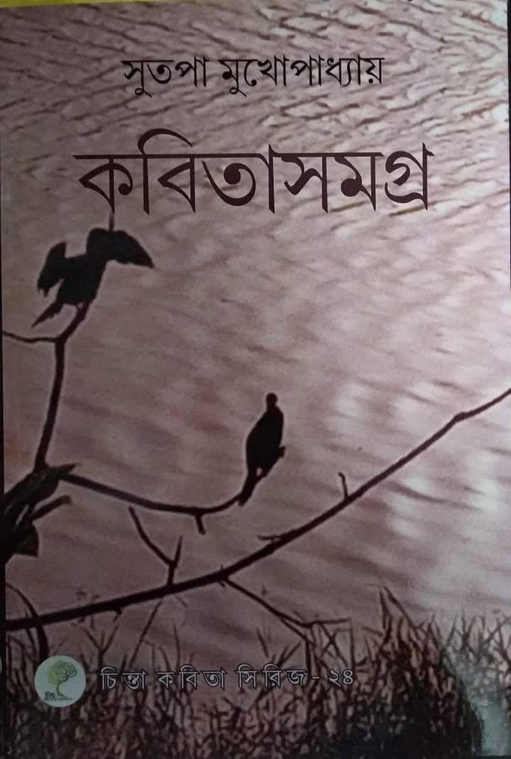 কবিতাসমগ্র - সুতপা মুখোপাধ্যায়
