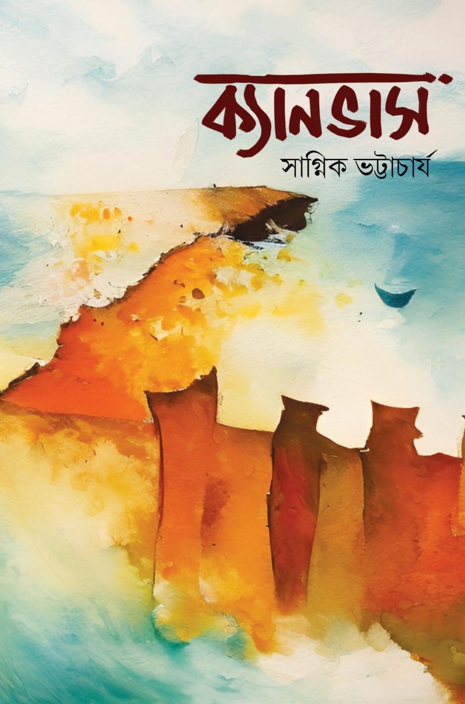 ক্যানভাস
