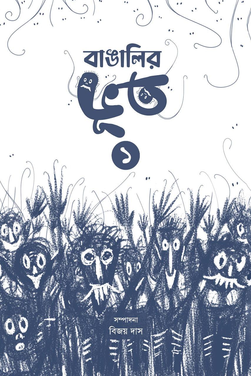 বাঙালির ভূত ১