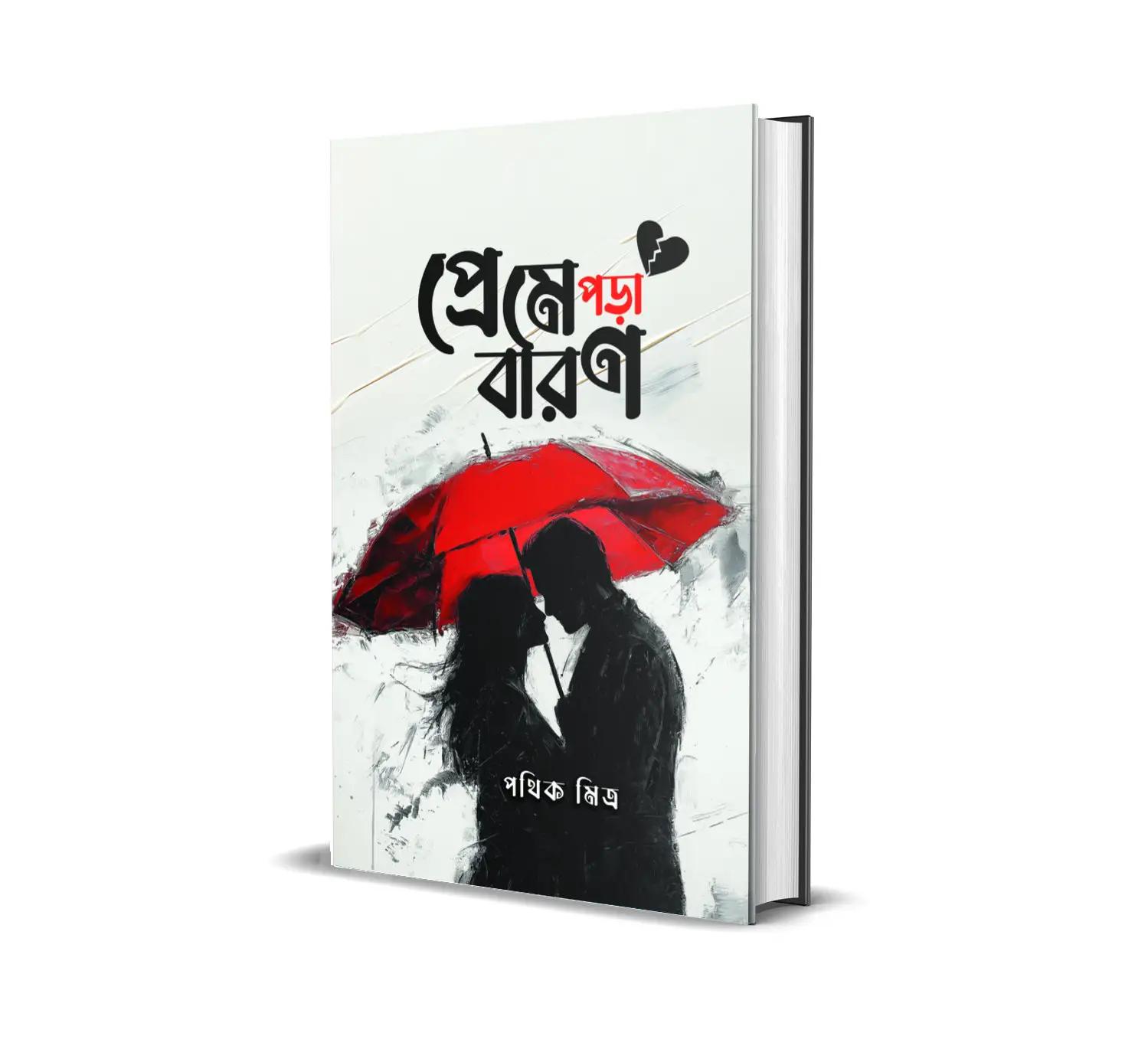 প্রেমে পড়়া বারণ