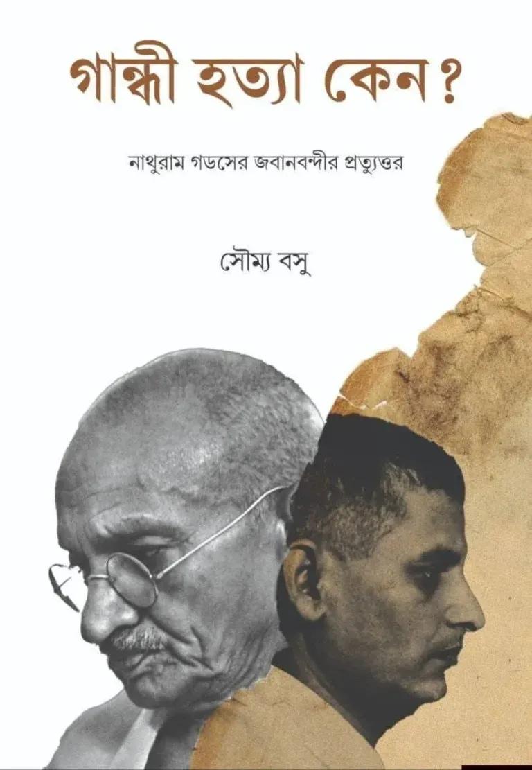 গান্ধী হত্যা কেন ?