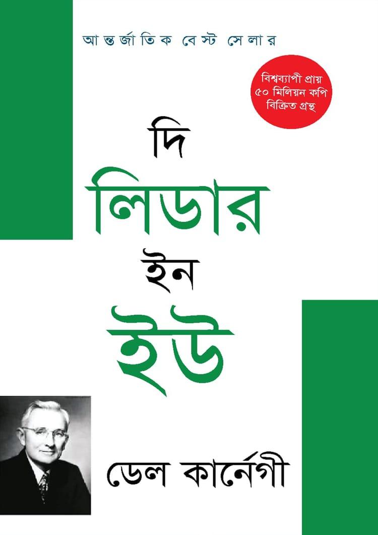 দি লিডার ইন ইউ