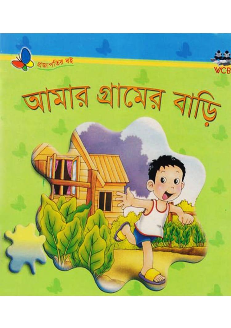 আমার গ্রামের বাড়ি