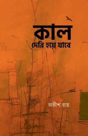কাল দেরি হয়ে যাবে