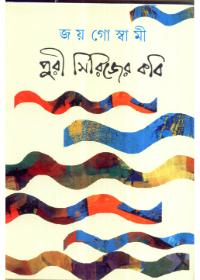 পুরী সিরিজের কবি