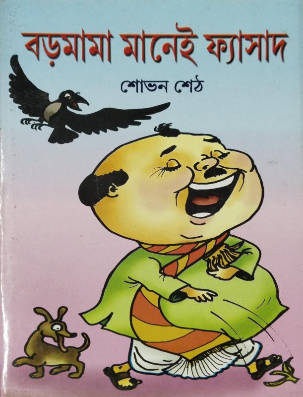 বড়মামা মানেই ফ্যাসাদ