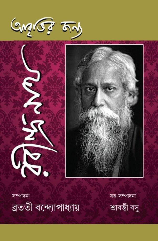 আবৃতির জন্য রবীন্দ্রনাথ