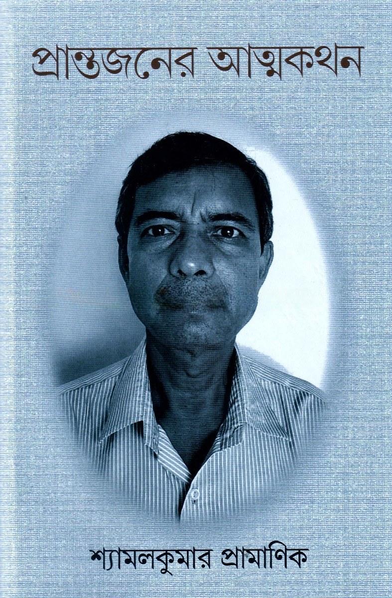 প্রান্তজনের আত্মকথন