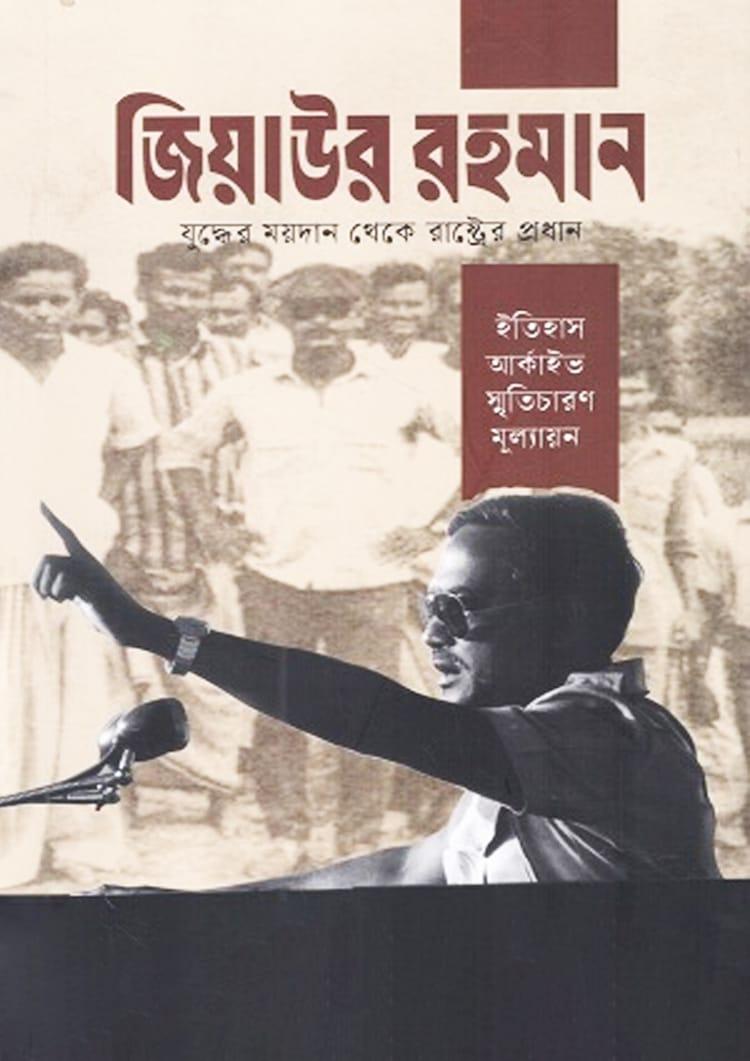 জিয়াউর রহমান যুদ্ধের ময়দান থেকে রাষ্ট্রের প্রধান