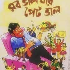 সব ভাল যার পেট ভালো