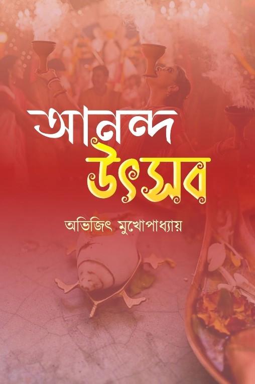আনন্দ উৎসব