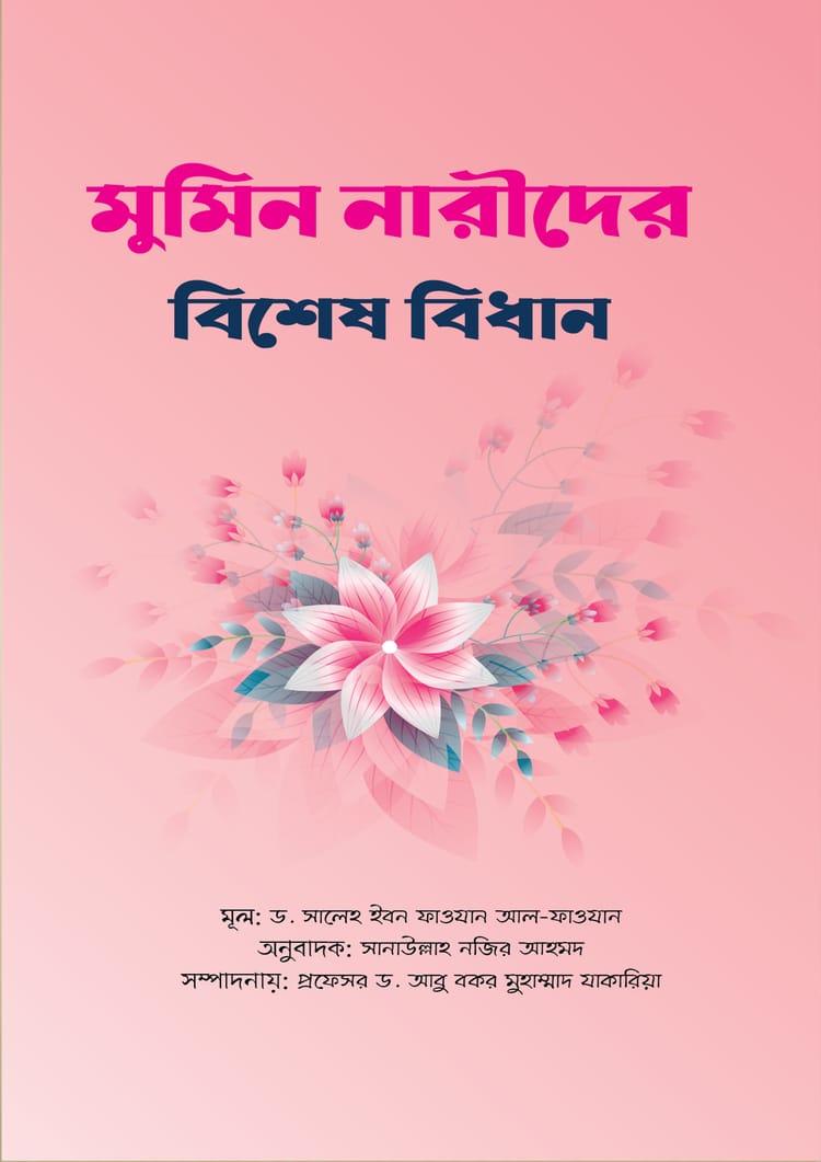 মুমিন নারীদের বিশেষ বিধান